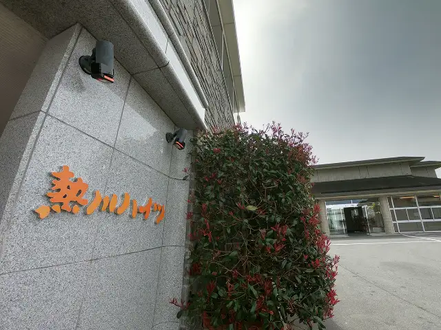 熱川ハイツ