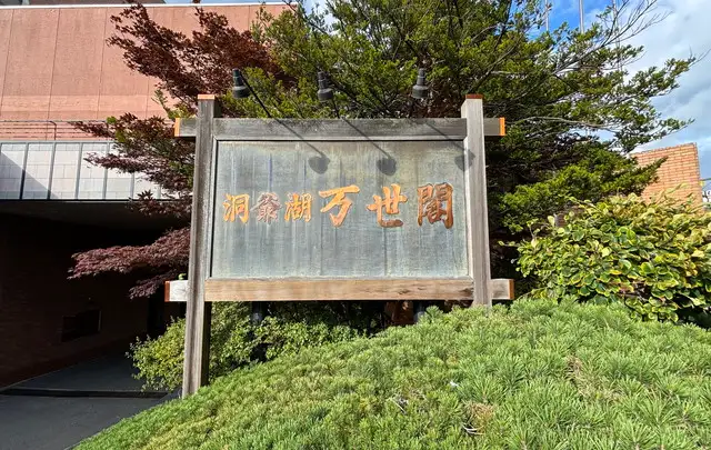 洞爺湖万世閣ﾎﾃﾙﾚｲｸｻｲﾄﾞﾃﾗｽ