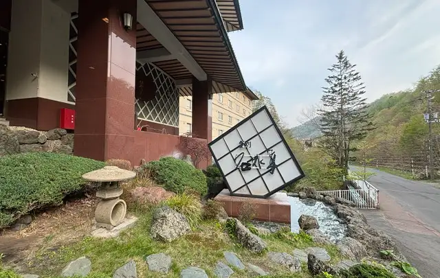 登別　石水亭