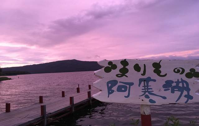 カムイの湯　ラビスタ阿寒川