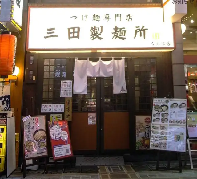 三田製麺所なんば店
