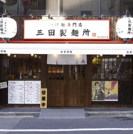 三田製麵所新宿西口店