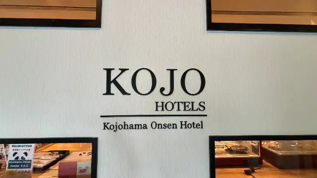 虎杖浜温泉ホテル
