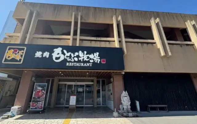 焼肉もとぶ牧場　もとぶ店