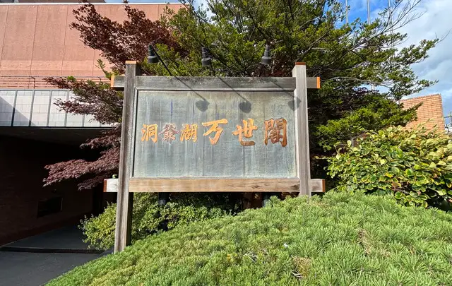 洞爺湖万世閣ﾎﾃﾙﾚｲｸｻｲﾄﾞﾃﾗｽ