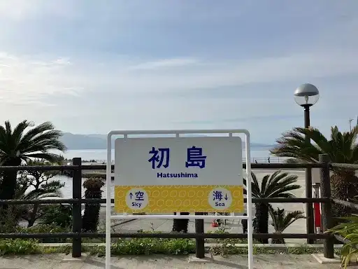 エクシブ初島クラブ