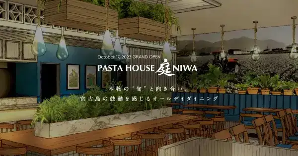 パスタハウス庭