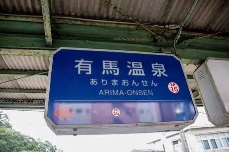 エクシブ有馬離宮