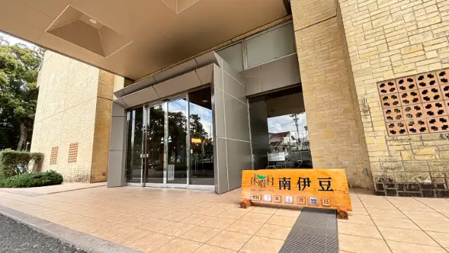 休暇村　南伊豆