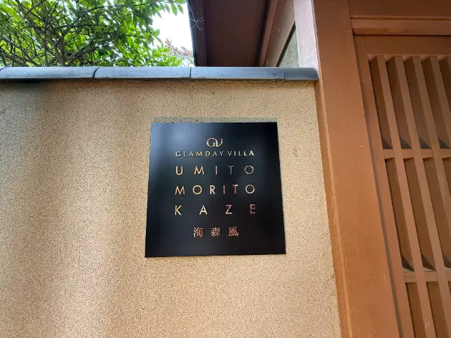 GLAMDAY VILLA 海森風