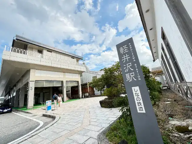 プリモ 軽井沢プリンスホテルスキー場店