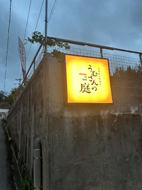 沖縄炭火料理店　うむさんの庭