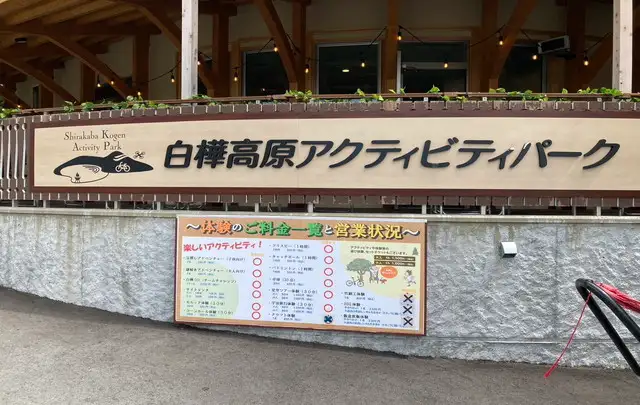 白樺高原ホテル