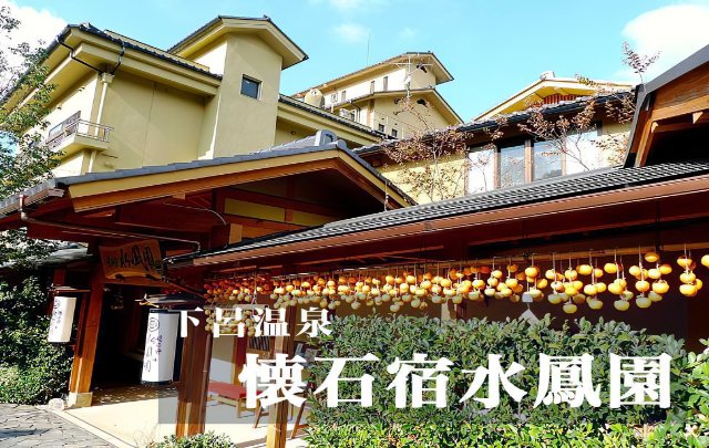 下呂温泉　懐石宿　水鳳園