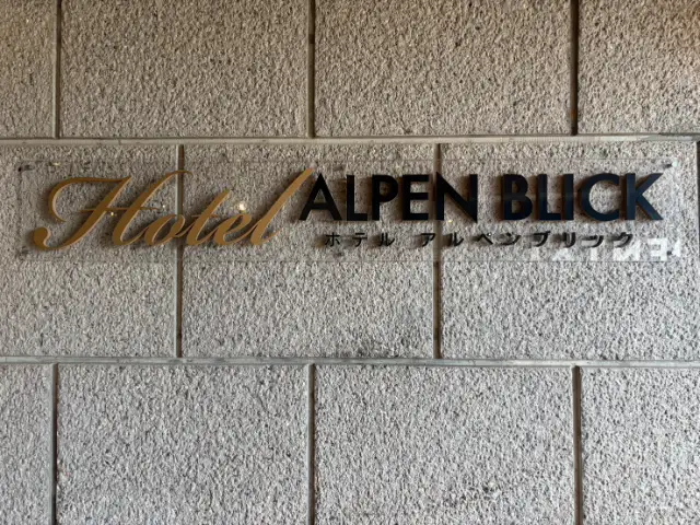 ホテルアルペンブリック
