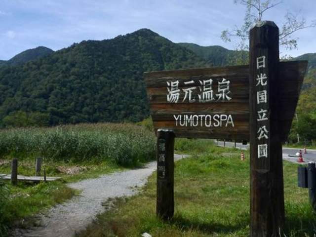 休暇村　日光湯元