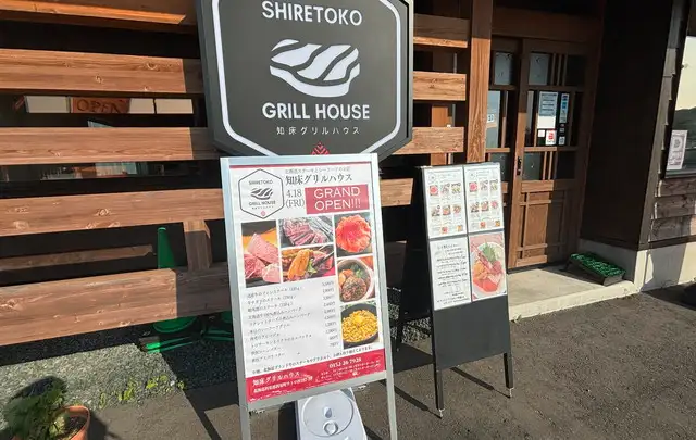 知床グリルハウス
