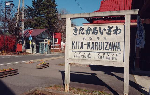 ホテル軽井沢1130