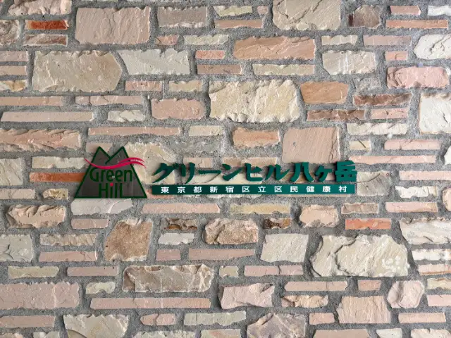 グリーンヒル八ヶ岳