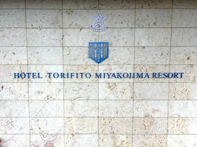 ホテル・トリフィート宮古島リゾート