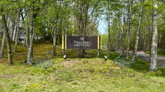 函館大沼プリンスホテル