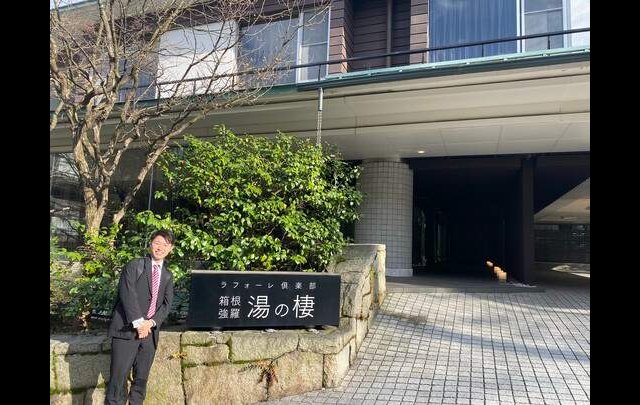 ﾗﾌｫｰﾚ 箱根強羅 湯の棲