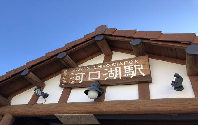 ホテルレジーナ河口湖