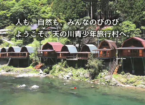天の川青少年旅行村