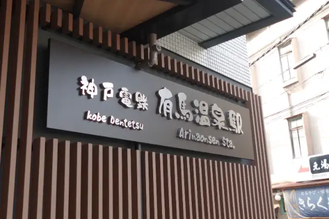 エクシブ有馬離宮