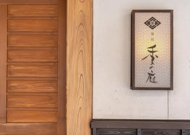 湯宿季の庭　お宿木の葉