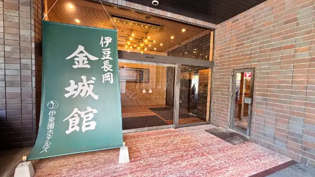伊豆長岡金城館