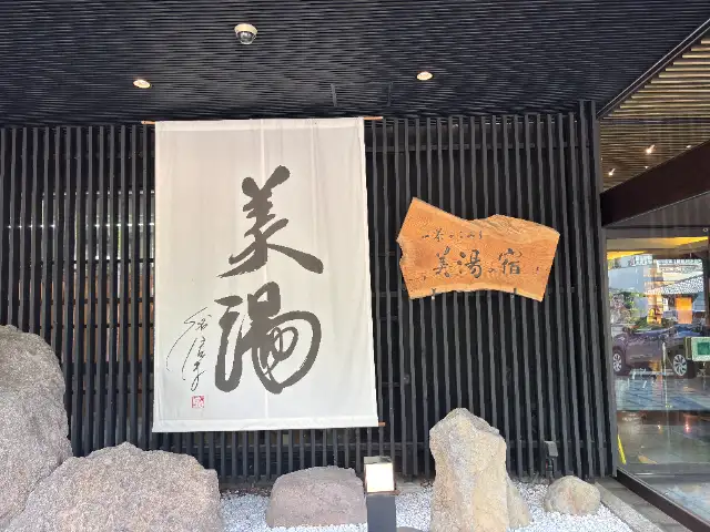 一茶のこみち美湯の宿