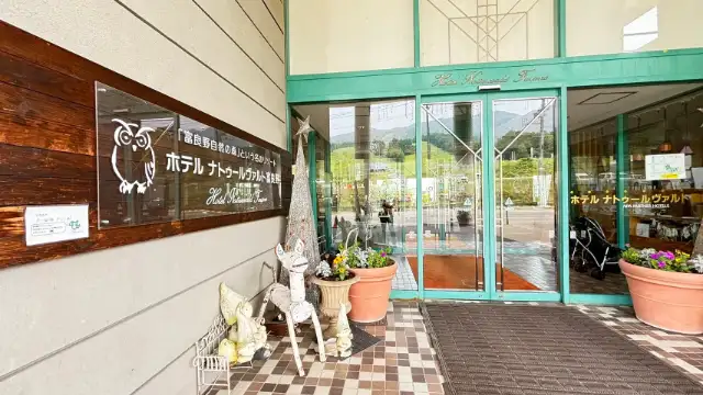 ホテルナトゥールヴァルト富良野