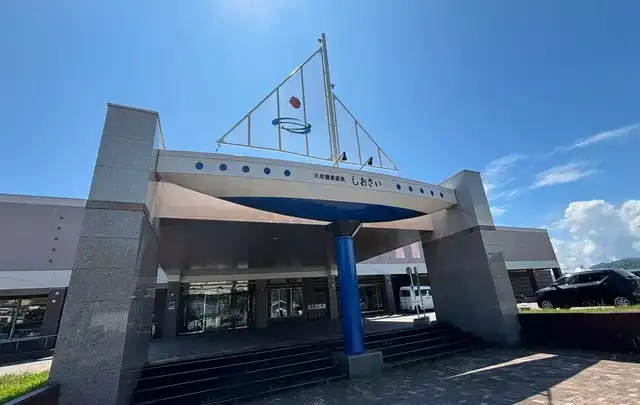 天然豊浦温泉しおさい