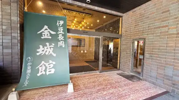 伊豆長岡金城館