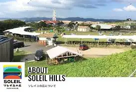 ソレイユの丘