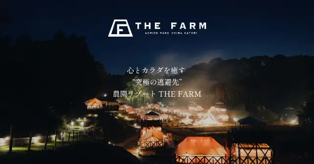 農園リゾート　THE・FARM