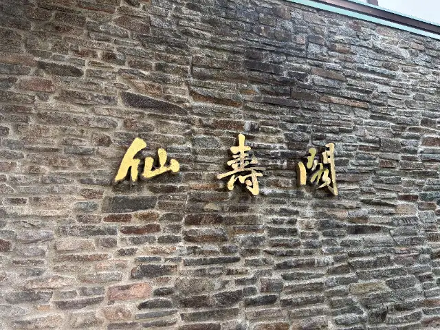 上林ホテル仙壽閣