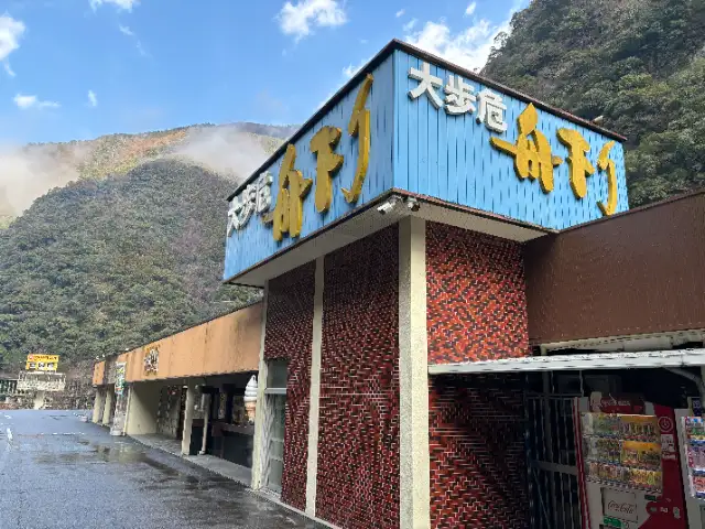 峡谷の湯宿 大歩危峡まんなか