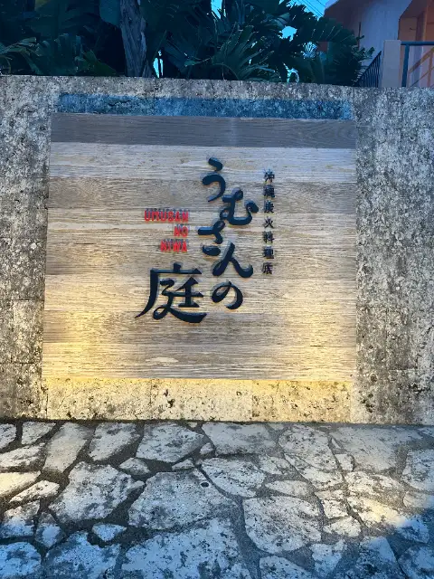 沖縄炭火料理店　うむさんの庭
