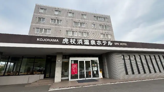 虎杖浜温泉ホテル