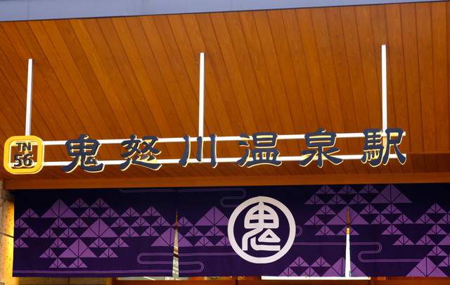 サンシャイン鬼怒川