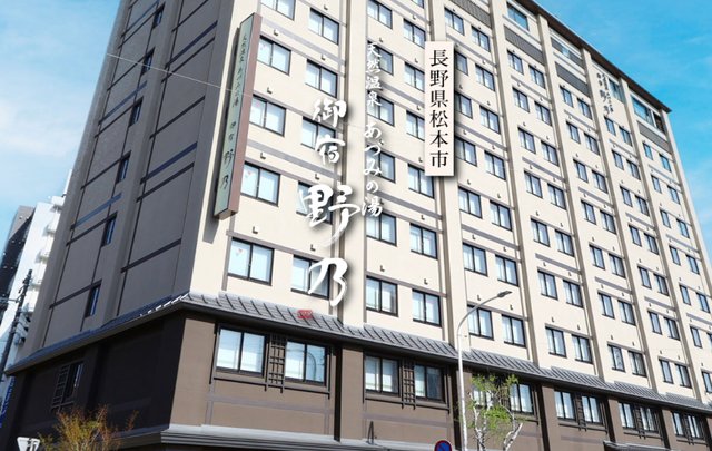 あづみの湯 御宿 野乃松本