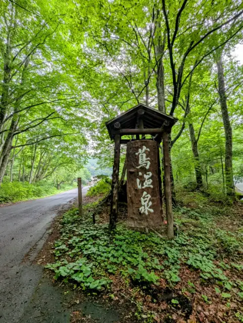 蔦温泉