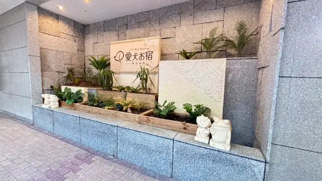 愛犬お宿