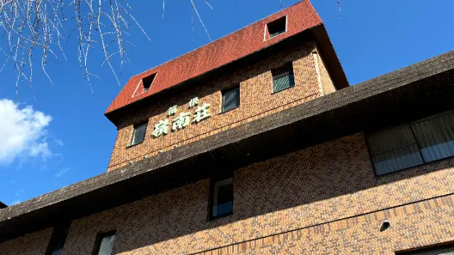 箱根嶺南荘