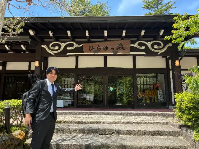株式会社ひらゆの森
