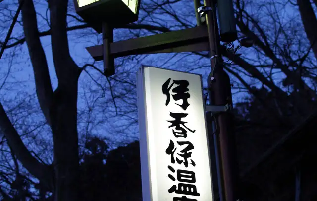 Premium伊香保