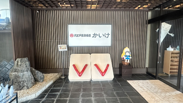 大江戸温泉物語 かいけ