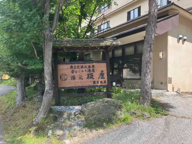 湯元板屋